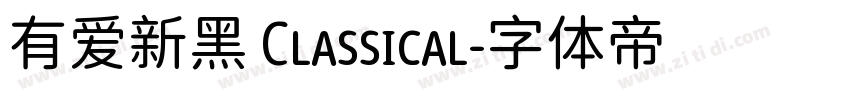 有爱新黑 Classical字体转换